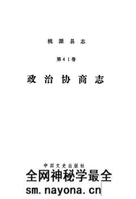 《桃源县志第四十一卷政治协商志》.pdf电子版_湖南省志预览图1 《桃源县志第四十一卷政治协商志》.pdf电子版_湖南省志预览图1