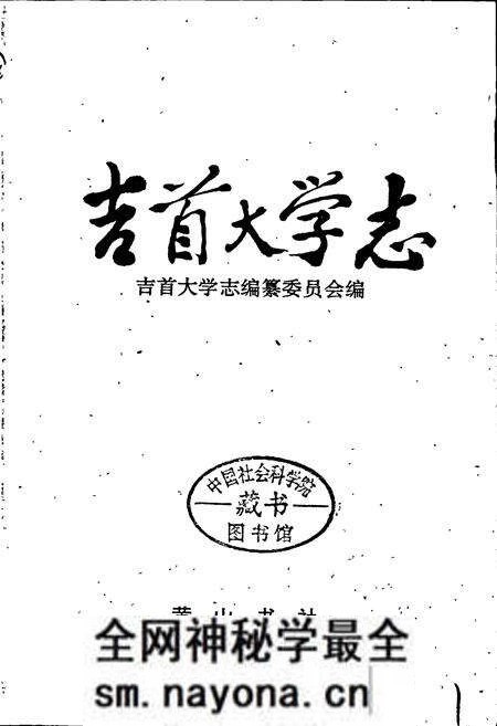 《吉首大学志》.pdf电子版_湖南省志预览图1
