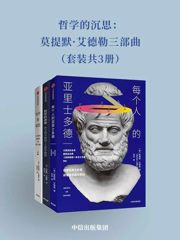 《哲学的沉思：莫提默·艾德勒三部曲（套装共3册）》封面图片