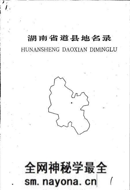 《湖南省道县地名录》.pdf电子版_湖南省志预览图1 《湖南省道县地名录》.pdf电子版_湖南省志预览图1