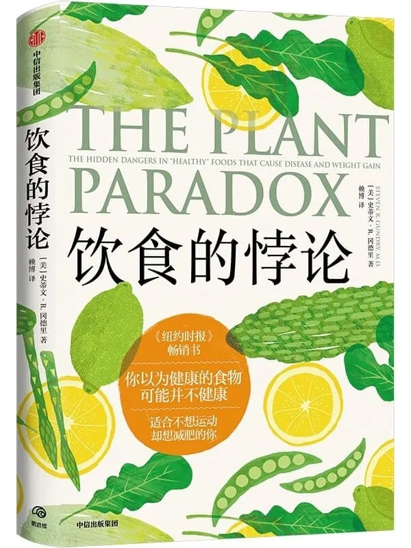 《饮食的悖论》(美)史蒂文·R.冈德里,赖博【文字版_PDF电子书_】 《饮食的悖论》封面图片