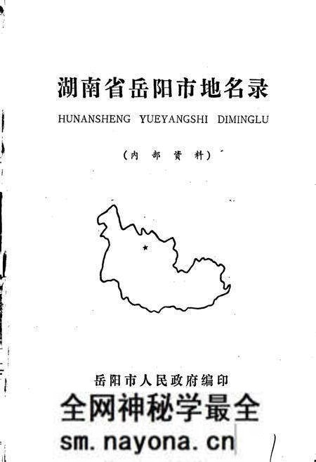 《湖南省岳阳市地名录》.pdf电子版_湖南省志预览图1