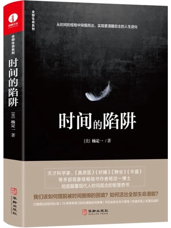 《时间的陷阱》(豆掰评分9.3,打破固化的时间认知 19种简单练习轻松摆脱时间束缚 开启全新生命大智慧)杨定一【文字版_PDF电子书_】 《时间的陷阱》封面图片
