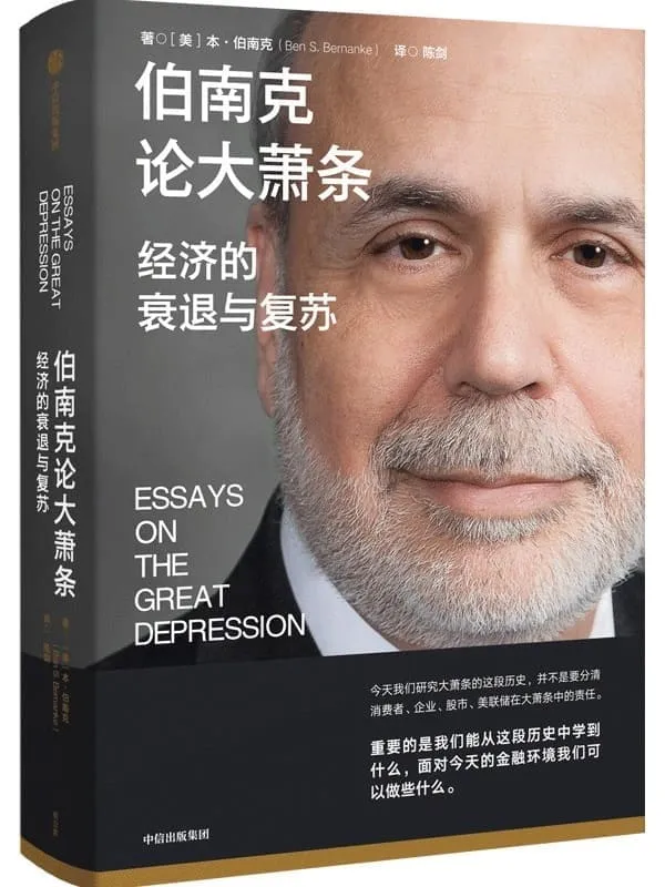 《伯南克论大萧条》(美联储前主席伯南克经典作品,如何理解和避免经济危机与萧条,如何制定措施走出经济衰退,重返繁荣?罗伯特·席勒、巴曙松、黄益平、香帅、徐远推荐)本·伯南克【文字版_PDF电子书_推荐】 《伯南克论大萧条》封面图片