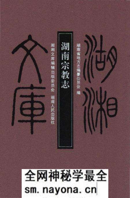 《湖南宗教志》.pdf电子版_湖南省志预览图 《湖南宗教志》.pdf电子版_湖南省志预览图