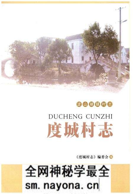 《度城村志》.pdf电子版_江苏省志预览图1 《度城村志》.pdf电子版_江苏省志预览图1