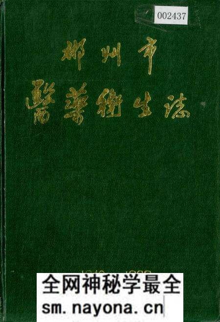 《郴州市医药卫生志》.pdf电子版_湖南省志预览图 《郴州市医药卫生志》.pdf电子版_湖南省志预览图
