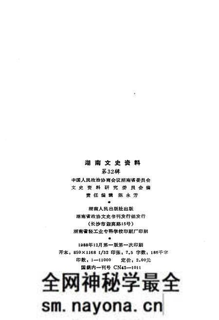 《湖南文史资料 第32辑》.pdf电子版_湖南省志预览图2 《湖南文史资料 第32辑》.pdf电子版_湖南省志预览图2