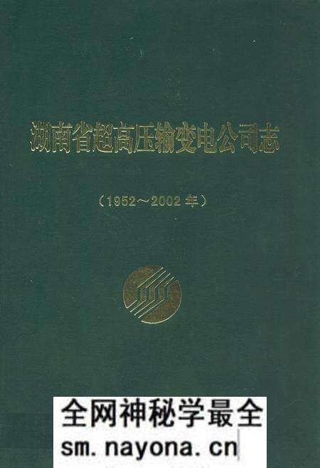 《湖南省超高压输变电公司志(1952-2002年)》.pdf电子版_湖南省志预览图