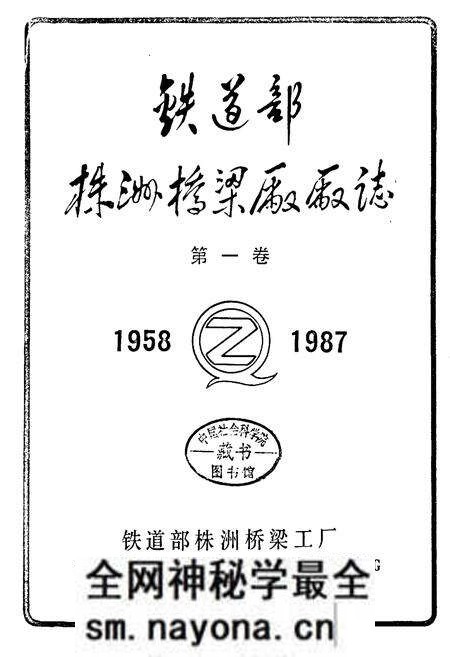 《铁道部株洲桥梁厂厂志 第一卷》.pdf电子版_湖南省志预览图2 《铁道部株洲桥梁厂厂志 第一卷》.pdf电子版_湖南省志预览图2