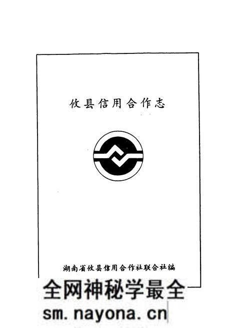 《攸县信用合作志》.pdf电子版_湖南省志预览图1 《攸县信用合作志》.pdf电子版_湖南省志预览图1