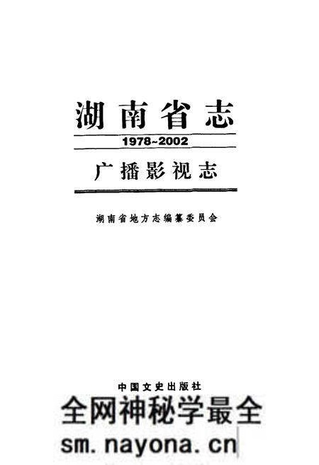 《《湖南省志·广播影视志》(1978-2002)》.pdf电子版_湖南省志预览图1 《《湖南省志·广播影视志》(1978-2002)》.pdf电子版_湖南省志预览图1