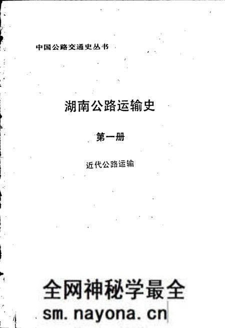 《湖南公路运输史 第一册 近代公路运输》.pdf电子版_湖南省志预览图1 《湖南公路运输史 第一册 近代公路运输》.pdf电子版_湖南省志预览图1