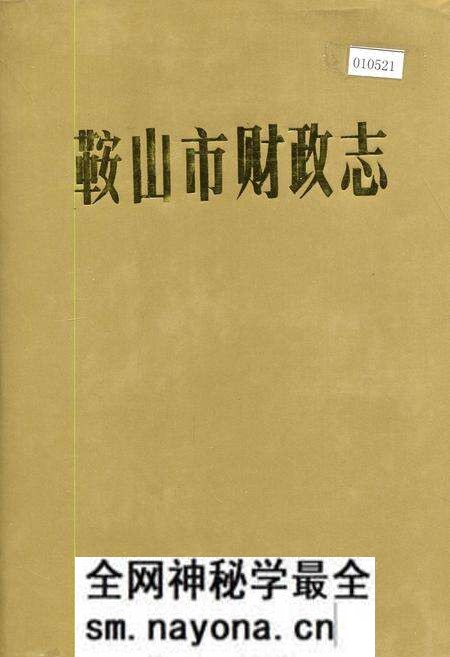 《鞍山市财政志》.pdf电子版_辽宁省志预览图