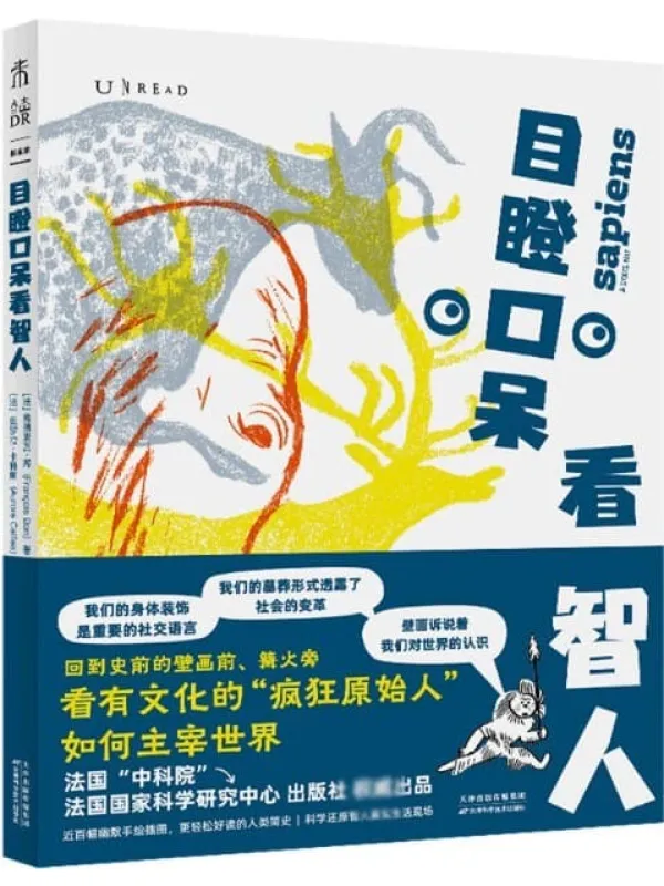 《目瞪口呆看智人》封面图片