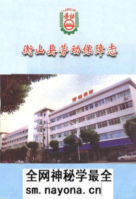 《衡山县劳动保障志》.pdf电子版_湖南省志预览图 《衡山县劳动保障志》.pdf电子版_湖南省志预览图