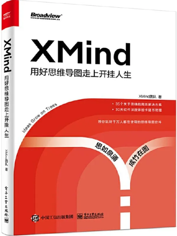 《XMind:用好思维导图走上开挂人生》XMind团队【文字版_PDF电子书_推荐】 《XMind:用好思维导图走上开挂人生》封面图片