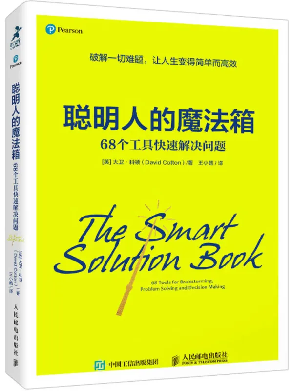《聪明人的魔法箱：68个工具快速解决问题》封面图片