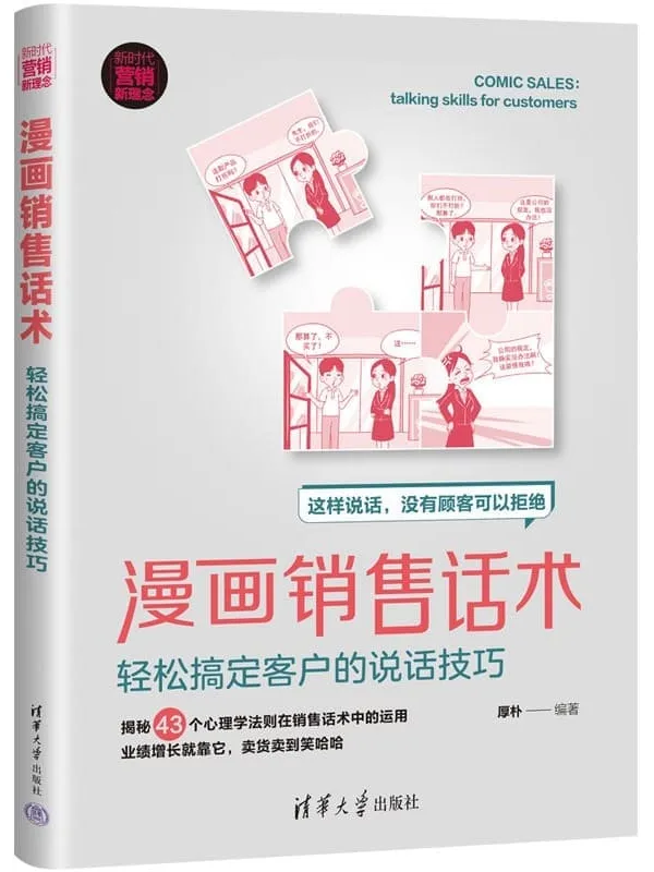 《漫画销售话术:轻松搞定客户的说话技巧》厚朴【文字版_PDF电子书_】 《漫画销售话术:轻松搞定客户的说话技巧》封面图片