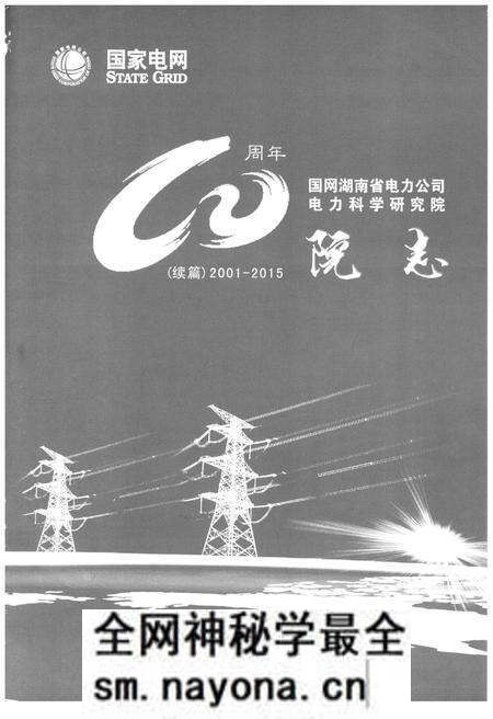 《国网湖南省电力公司电力科学研究院院志 续篇 2001-2015》.pdf电子版_湖南省志预览图1