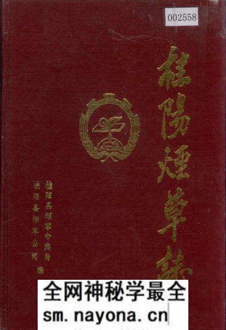 《桂阳县烟草志》.pdf电子版_湖南省志预览图