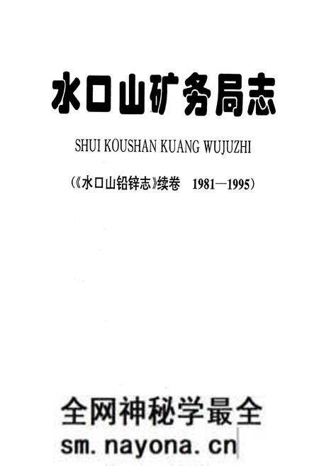 《《水口山矿务局志》(《水口山铅锌志》续卷1981-1995)》.pdf电子版_湖南省志预览图1 《《水口山矿务局志》(《水口山铅锌志》续卷1981-1995)》.pdf电子版_湖南省志预览图1