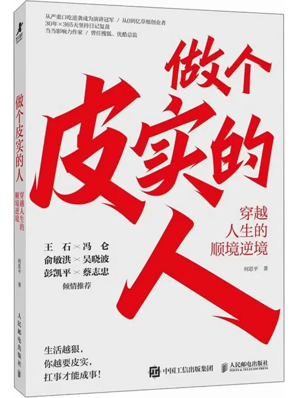 《做个皮实的人:穿越人生的顺境逆境》何思平【文字版_PDF电子书_】 《做个皮实的人:穿越人生的顺境逆境》封面图片
