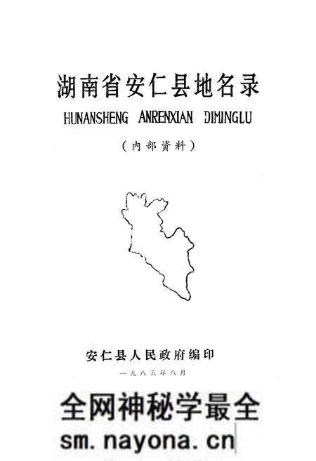 《湖南省安仁县地名录》.pdf电子版_湖南省志预览图1