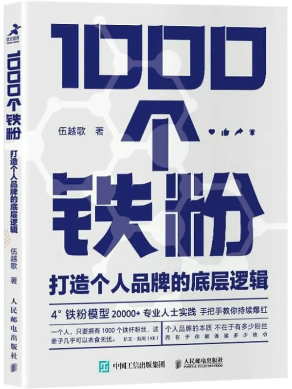 《1000个铁粉:打造个人品牌的底层逻辑》伍越歌【文字版_PDF电子书_推荐】 《1000个铁粉:打造个人品牌的底层逻辑》封面图片