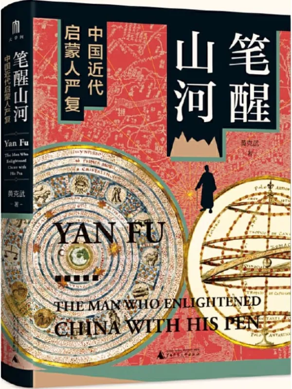 《大学问·笔醒山河:中国近代启蒙人严复》黄克武【文字版_PDF电子书_推荐】 《大学问·笔醒山河:中国近代启蒙人严复》封面图片