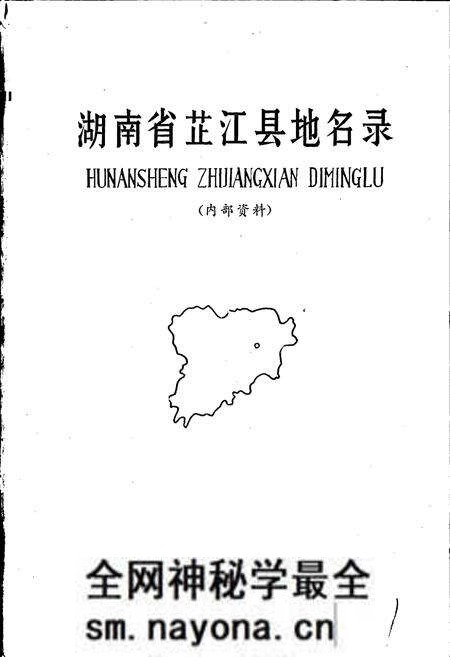 《湖南省芷江县地名录》.pdf电子版_湖南省志预览图1 《湖南省芷江县地名录》.pdf电子版_湖南省志预览图1