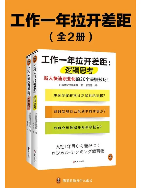 《工作一年拉开差距(共两册)》(新人快速职业化的40个关键技巧!丛书销量超160万册!被2900家以上企业引入,世界500强高管也在用!)日本顾彼思商学院【文字版_PDF电子书_】 《工作一年拉开差距(共两册)》封面图片