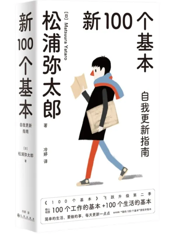 《新100个基本：自我更新指南（2022版）》封面图片