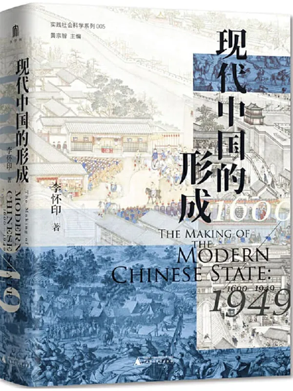 《现代中国的形成(1600—1949)》李怀印 着【文字版_PDF电子书_】 《现代中国的形成(1600—1949)》封面图片