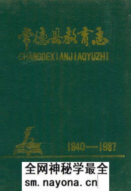 《常德县教育志(1840-1987)》.pdf电子版_湖南省志预览图 《常德县教育志(1840-1987)》.pdf电子版_湖南省志预览图
