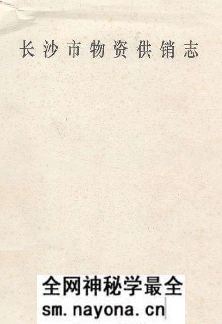 《《长沙市物资供销志》》.pdf电子版_湖南省志预览图 《《长沙市物资供销志》》.pdf电子版_湖南省志预览图