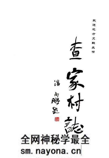 《查家村志》.pdf电子版_江苏省志预览图1