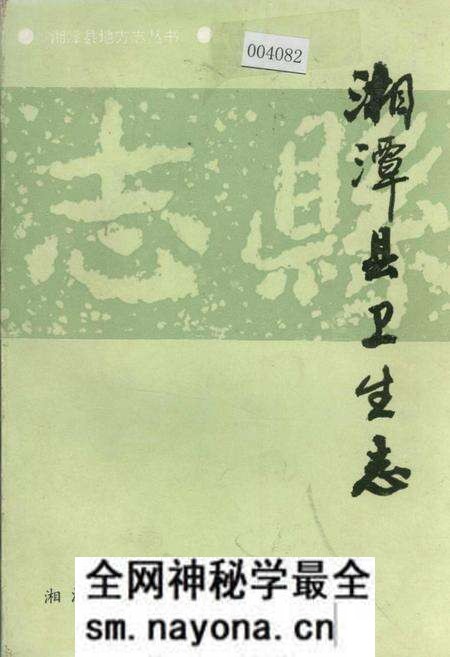 《湘潭县卫生志》.pdf电子版_湖南省志预览图 《湘潭县卫生志》.pdf电子版_湖南省志预览图