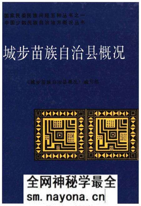 《城步苗族自治县概况》.pdf电子版_湖南省志预览图