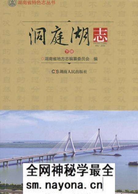 《洞庭湖志-下册》.pdf电子版_湖南省志预览图 《洞庭湖志-下册》.pdf电子版_湖南省志预览图