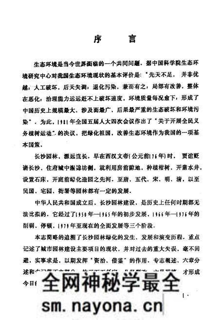《长沙市园林绿化志》.pdf电子版_湖南省志预览图1 《长沙市园林绿化志》.pdf电子版_湖南省志预览图1