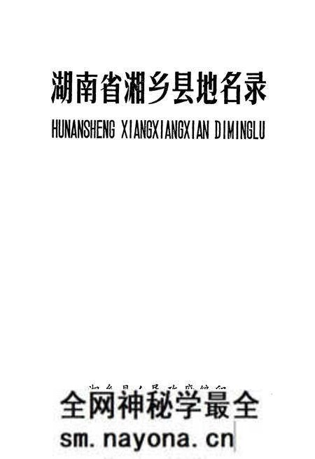 《湖南省湘乡县地名录》.pdf电子版_湖南省志预览图1 《湖南省湘乡县地名录》.pdf电子版_湖南省志预览图1