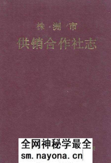 《《株洲市供销合作社志》》.pdf电子版_湖南省志预览图 《《株洲市供销合作社志》》.pdf电子版_湖南省志预览图