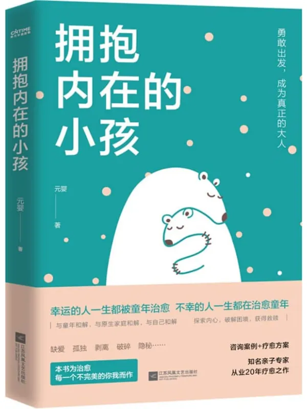 《拥抱内在的小孩》元婴【文字版_PDF电子书_】 《拥抱内在的小孩》封面图片