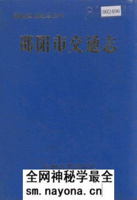 《邵阳市交通志》.pdf电子版_湖南省志预览图 《邵阳市交通志》.pdf电子版_湖南省志预览图