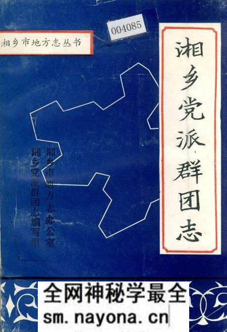 《湘乡党派群团志》.pdf电子版_湖南省志预览图 《湘乡党派群团志》.pdf电子版_湖南省志预览图