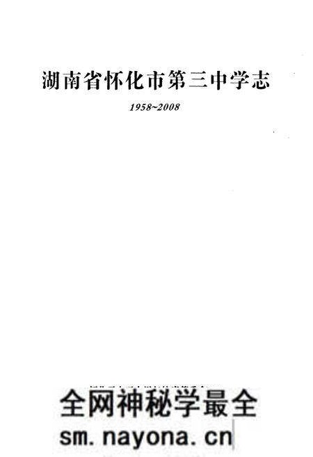 《湖南省怀化市第三中学志(1958-2008)》.pdf电子版_湖南省志预览图1 《湖南省怀化市第三中学志(1958-2008)》.pdf电子版_湖南省志预览图1