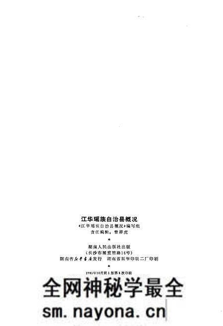 《江华瑶族自治县概况》.pdf电子版_湖南省志预览图2