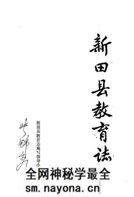 《新田县教育志》.pdf电子版_湖南省志预览图1 《新田县教育志》.pdf电子版_湖南省志预览图1