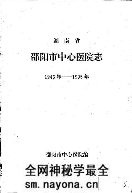 《邵阳市中心医院志》.pdf电子版_湖南省志预览图1 《邵阳市中心医院志》.pdf电子版_湖南省志预览图1